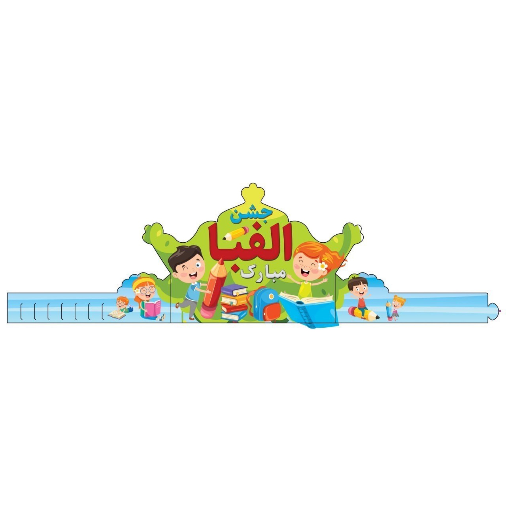تاج جشن الفبا بسته ۶ عددی